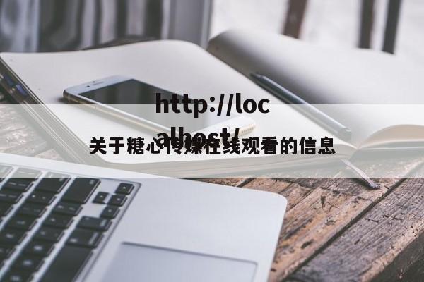 关于糖心传媒在线观看的信息