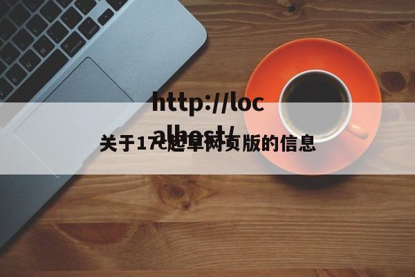 关于17c起草网页版的信息