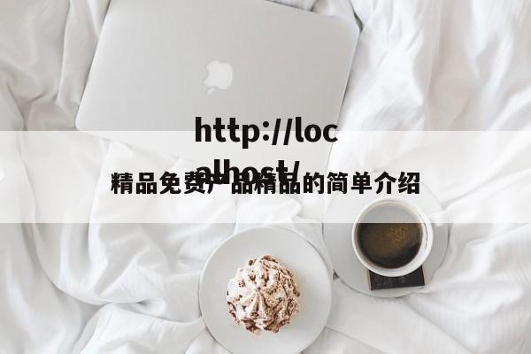 精品免费产品精品的简单介绍