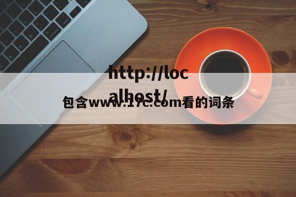 包含www.17c.com看的词条